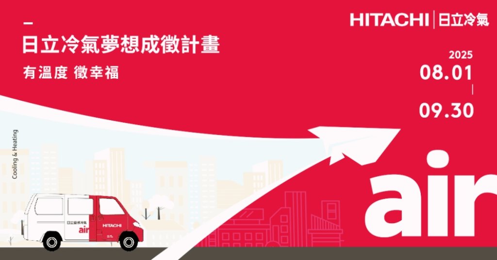 符合社會公益、促進公眾利益、達成教育目的　日立冷氣第2屆「夢想成徵計畫」報名暖心開跑！