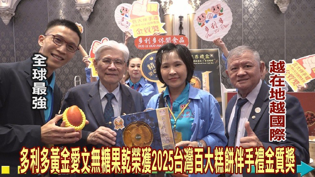 2025台灣百大糕餅伴手禮多利多黃金愛文無糖果乾榮獲金質獎 放眼國際行銷全世界