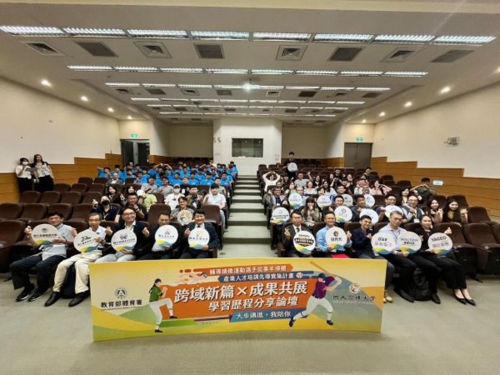 運動選手轉型職涯再邁進   高雄大學、體育署舉辦「學習歷程分享論壇」 見證跨域蛻變