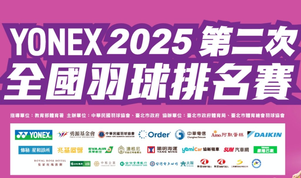 羽球乙組選手晉升甲組球員的唯一管道　2025第二次全國羽球排名賽8/11-8/19日火熱開打