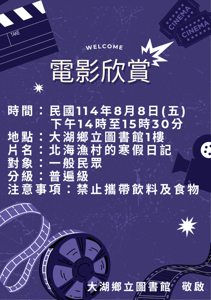 大湖圖書館｜電影放映   親子共賞｜入場免費ㄛ~ 