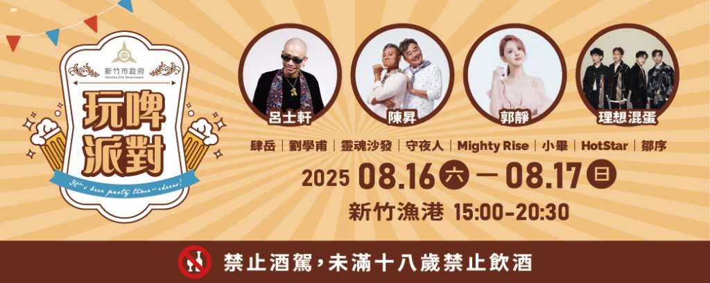 結合啤酒、美食、音樂與在地魅力　「新竹玩啤派對」大型夏日嘉年華8/16-8/17南寮漁港熱情登場！