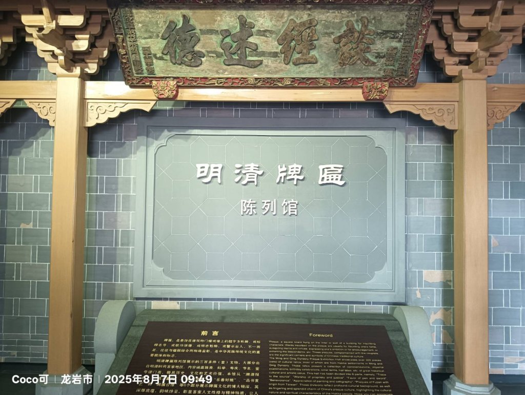 走進歷史的門扉——參觀連城明清牌博物館明清匾額展 ！
