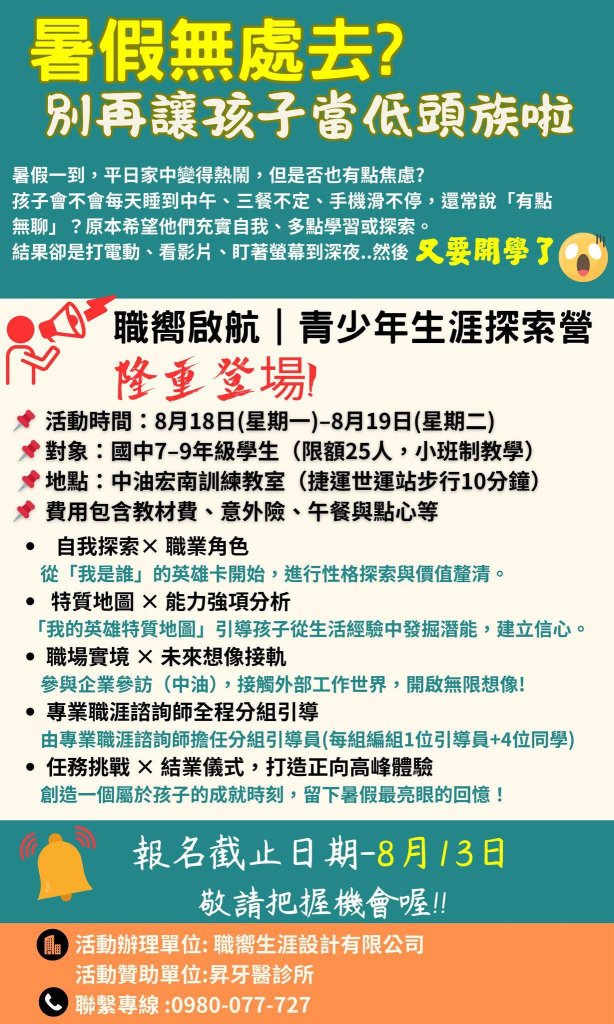 職嚮啟航：趁暑假帶孩子展開英雄之旅   青少年生涯探索營8 月 18、19 日盛大啟航  