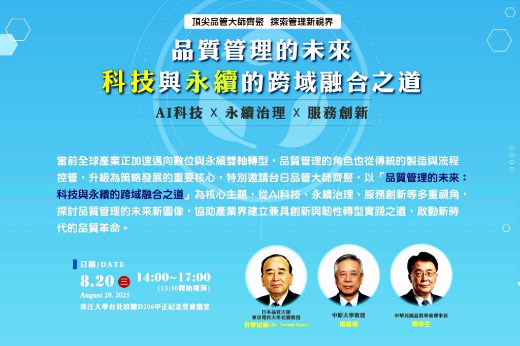 品質管理的未來：科技與永續的跨域融合之道　中華卓越經營協會「2025卓越研討會」8/20盛大登場