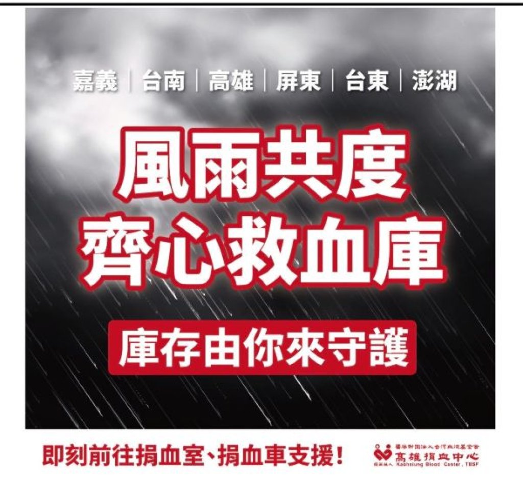 高雄捐血中心呼籲民眾踴躍捐血 守護醫療用血安全