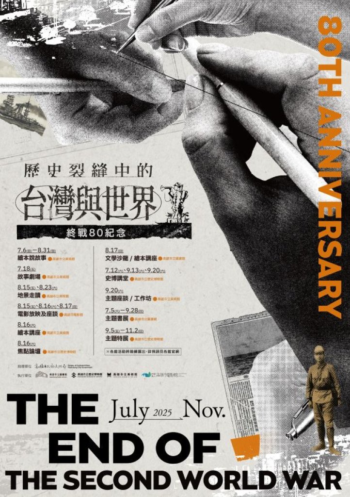 歷史裂縫中的台灣與世界 高雄市終戰八十週年紀念系列活動