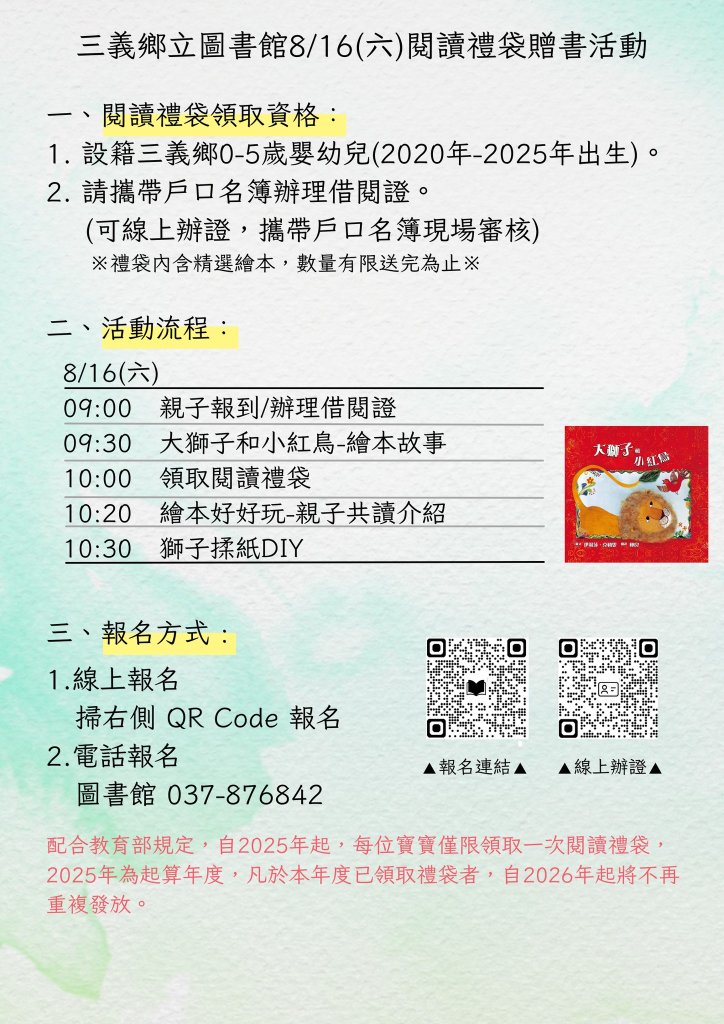三義鄉立圖書館8/16舉辦「閱讀禮袋贈書活動」 邀0-5歲嬰幼兒參加