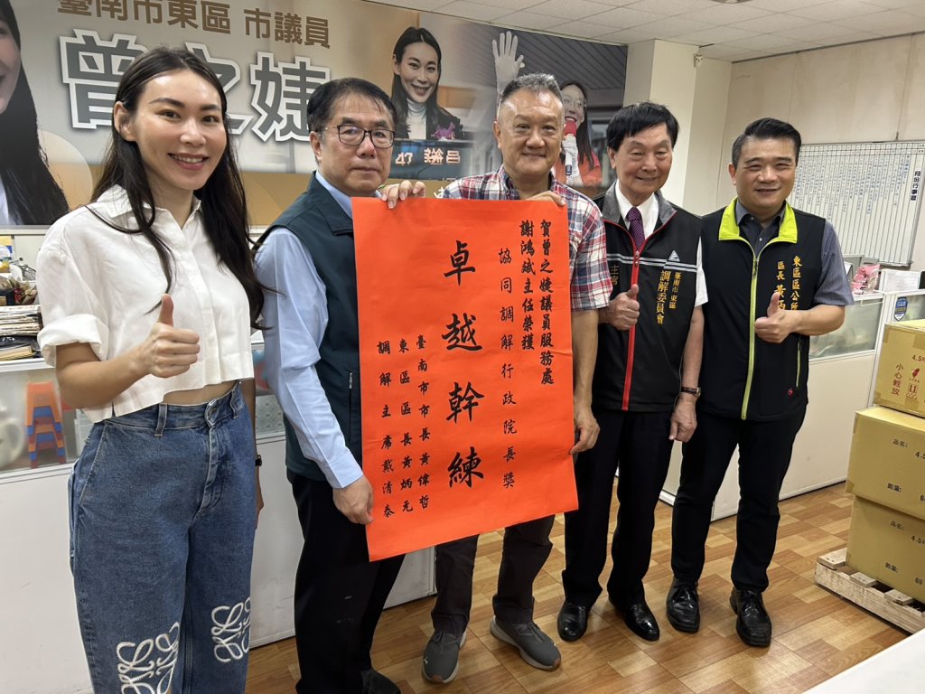 謝鴻斌調解優異六度蟬聯行政院長獎 市議員曾之婕服務處「公道伯」聲名遠播 