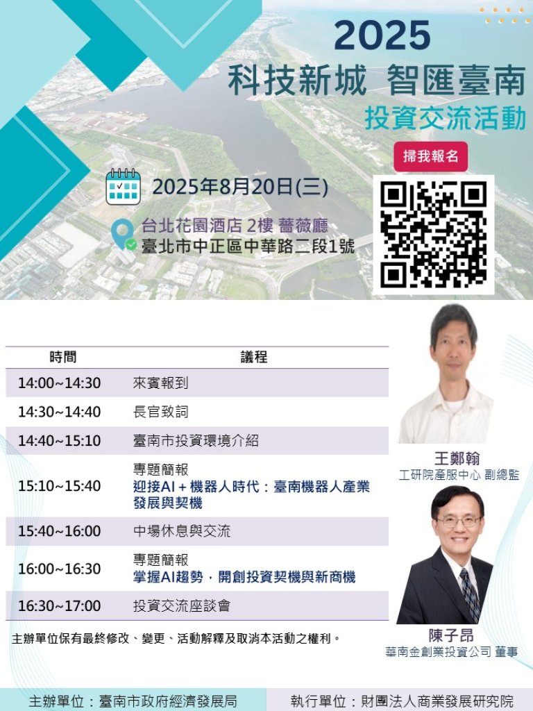 台南市經發局舉辦「2025 科技新城 智匯臺南」投資交流活動