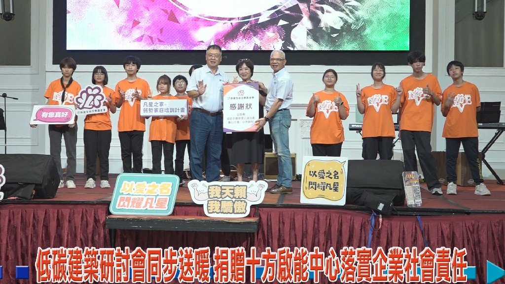 低碳建築永續發展研討會暨公益晚宴 產官學攜手啟動產業轉型