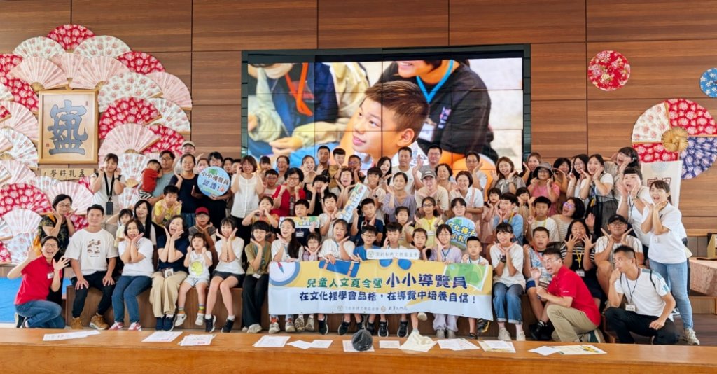 頂新和德文教基金會x成美文化園　共推2025「兒童人文夏令營 × 小小導覽員」扎根品格教育與文化傳承
