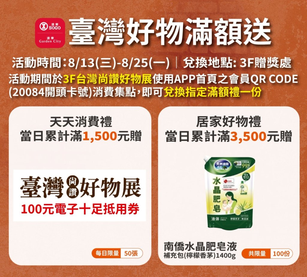 農村珍味x漁村鮮食x在地甜品x手作工藝　新竹SOGO「台灣尚讚好物展」即日至8/25盛大登場