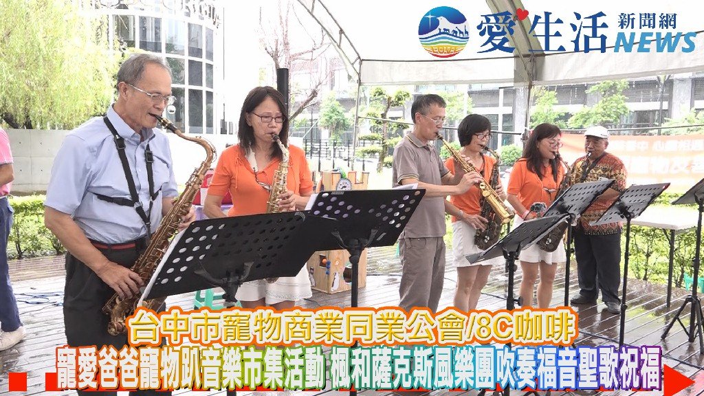 寵愛爸爸寵物趴音樂市集溫馨登場 毛孩同音樂祝福與公益同行