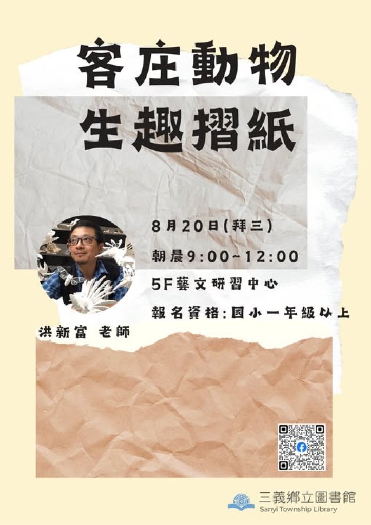 三義鄉立圖書館邀您體驗「客庄動物生趣摺紙」動手摺出專屬小生態
