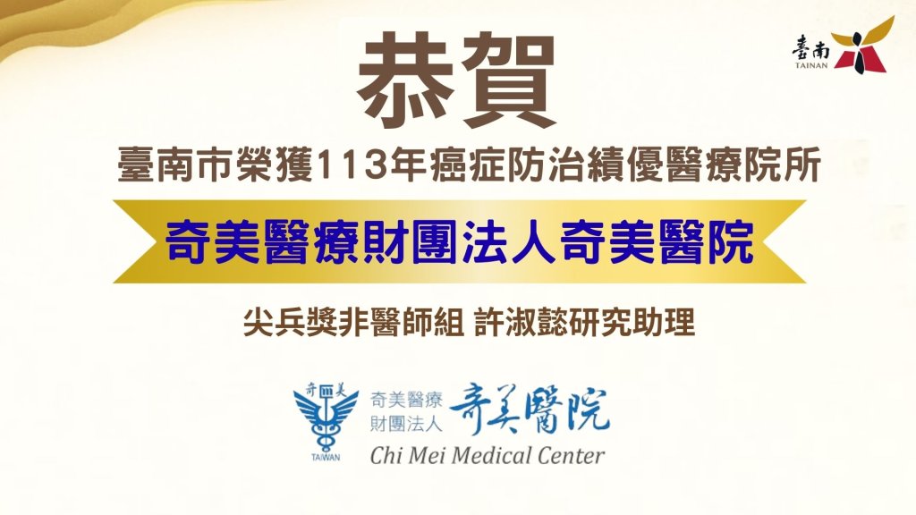 臺南市醫療院所榮獲癌症防治獎項肯定，全國表現再創佳績!