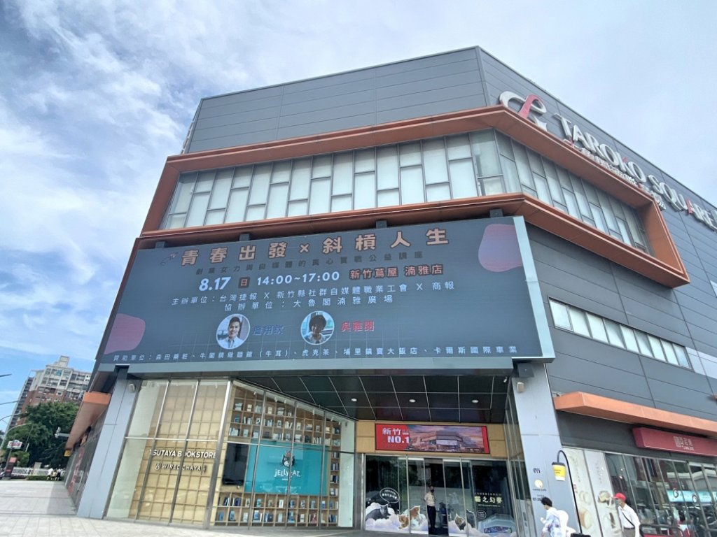 聽故事、交朋友、作公益　「青春出發X斜槓人生」知名網紅雙主講公益講座8/17大魯閣蔦屋書店暖心開講