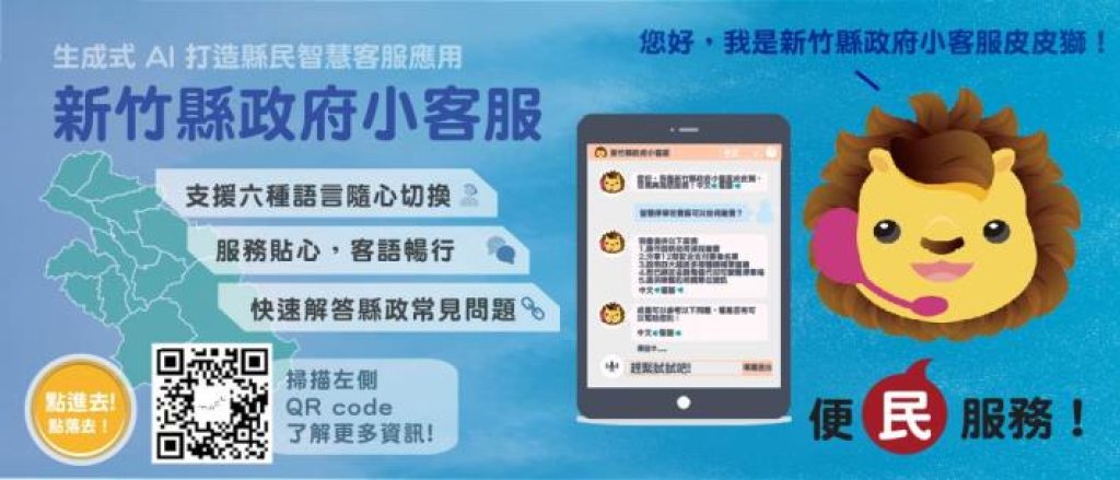 市民客服應用、健康與醫療服務應用　新竹縣兩大面向獲智慧城市大調查「AI應用卓越縣市」殊榮