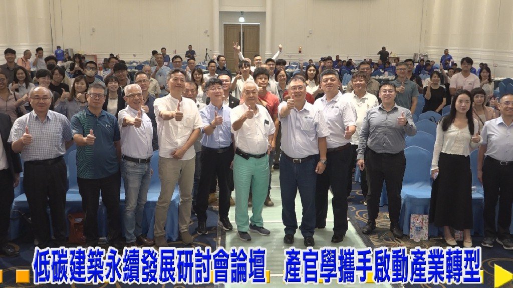 低碳建築永續發展研討會論壇 產官學攜手啟動產業轉型
