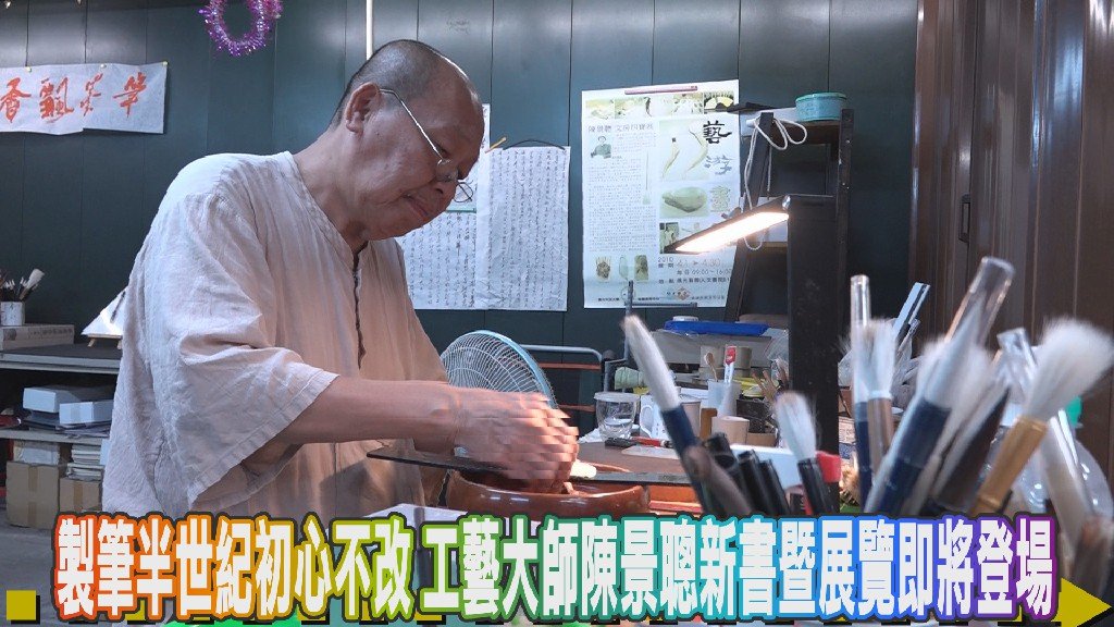 製筆半世紀初心不改 工藝大師陳景聰新書暨展覽即將登場