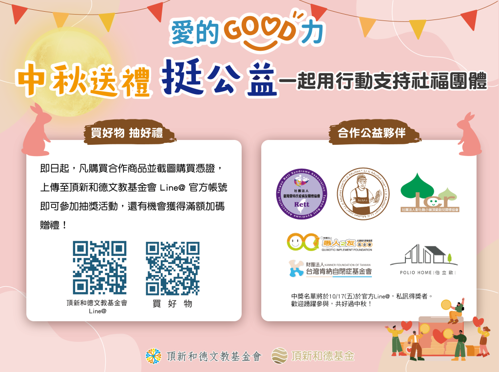 「愛的GOOD力」公益行銷平台開賣中秋送禮助弱勢　頂新和德文教基金會邀請民眾公益傳愛送暖