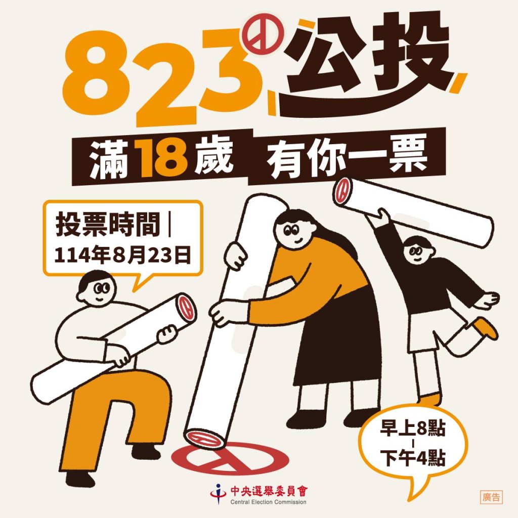 114 年全國性公民投票 8月 23 日舉行  選委會呼籲踴躍投票