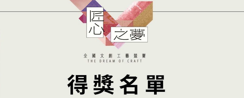 竹縣第3屆「匠心之夢」全國文創工藝競賽得獎名單揭曉　精巧組金獎《虎指山》、精品組金獎《孤蜓》
