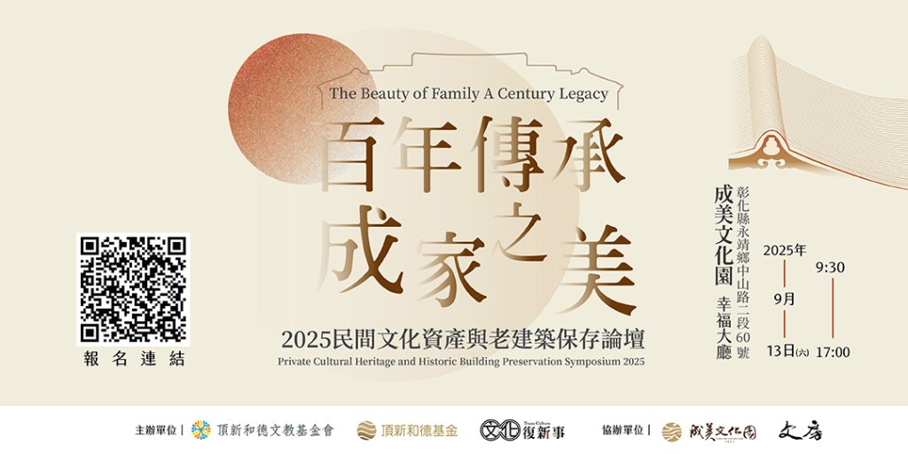 「2025民間文化資產與老建築保存論壇」9/13成美文化園盛大登場　凝聚更多民間力量守護文化資產