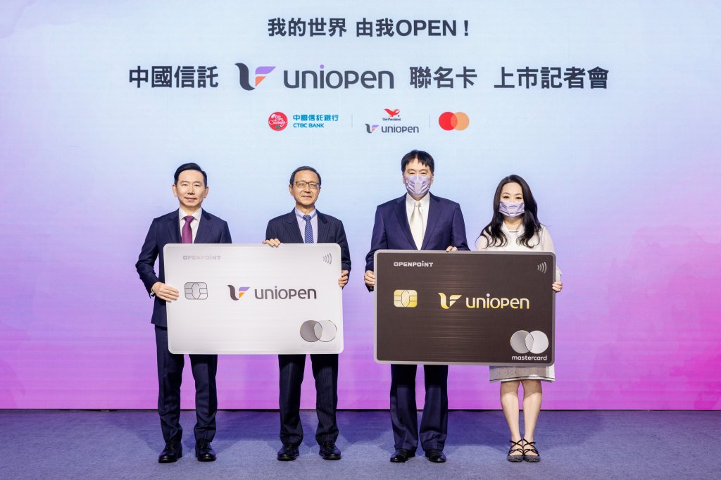 統一企業集團發行「中國信託uniopen聯名卡」 最便利的信用卡由我OPEN