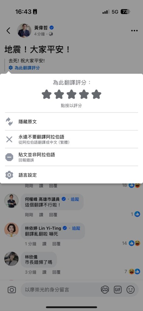 台南市長黃偉哲官方臉書疑似被盜 地震第一時間「叫人去死」