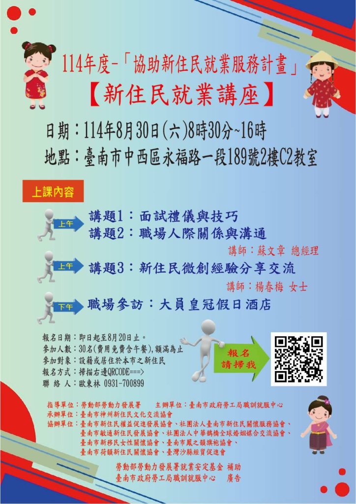 南市勞工局將於8月30日辦理新住民就業服務講座暨職場參訪 歡迎新住民朋友踴躍報名參加