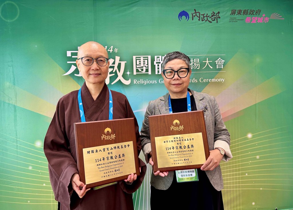 深耕慈善、教育、文化、環保等公益領域　靈鷲山2基金會同獲全國宗教公益獎傳遞共好力量