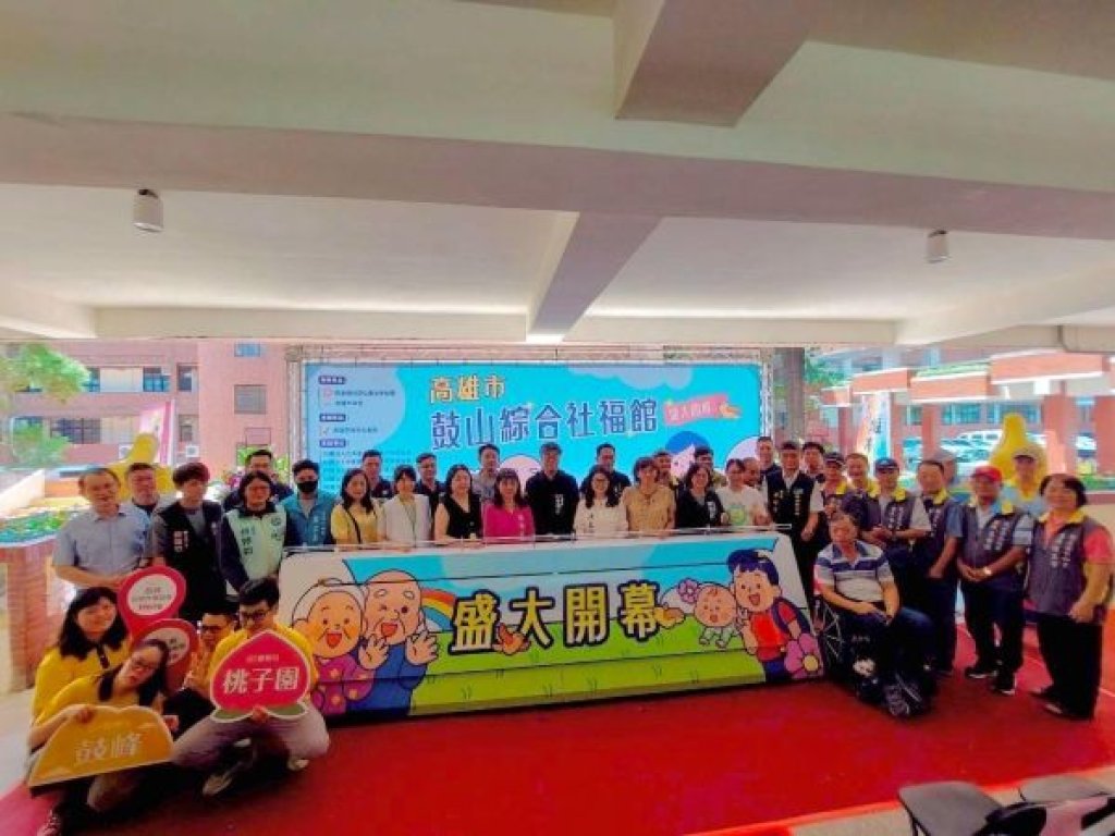 社福啟航，全齡服務齊到位！  高雄市鼓山綜合社福館盛大開幕