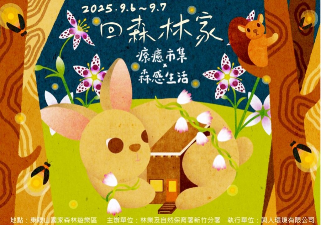 五感體驗-森感生活x物產之森-療癒市集　東眼山9/6-7日兩場回森林家活動體驗與森林對話喜悅