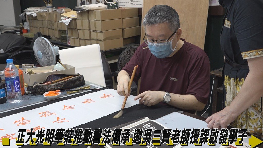 正大光明筆莊推動書法傳承 邀吳三賢老師授課啟發學子