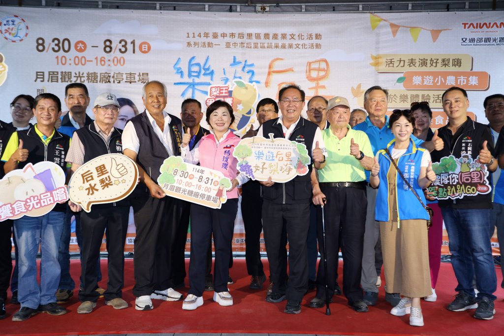台中后里優質梨香甜登場！「樂遊后里 好梨嗨」8月底熱鬧開展   啦啦隊女神助陣推廣