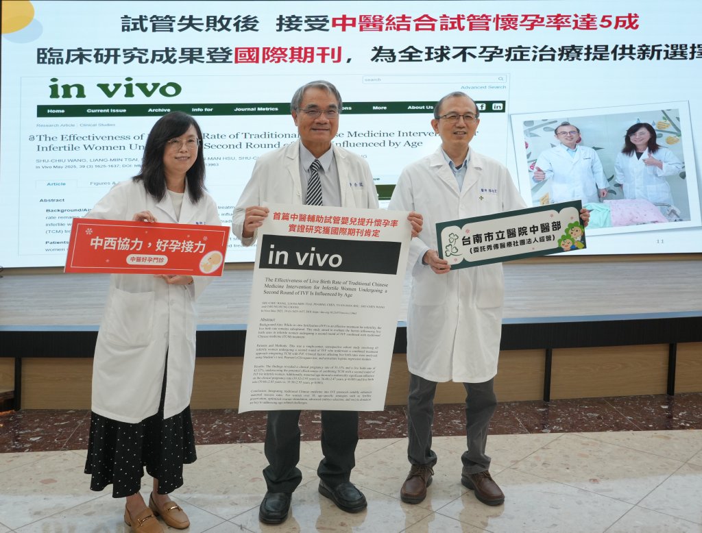 南市醫中醫輔助試管嬰兒提升懷孕率  全台首篇實證研究且獲國際期刊肯定