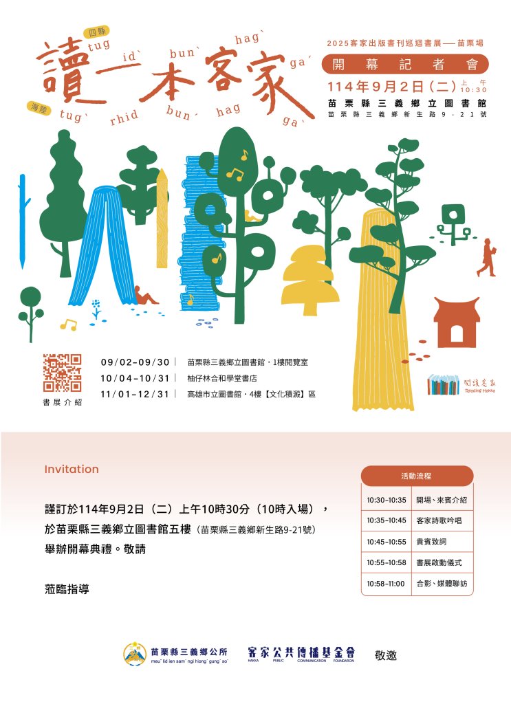「讀一本客家」巡迴書展與客家經典電影「小城故事」前進 三義 一同來感受客家的多元面貌