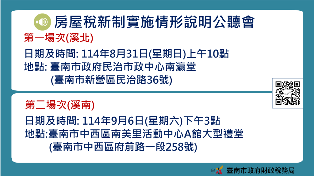 南市府8/31、9/6舉辦公聽會傾聽民意 說明房屋稅新制實施狀況