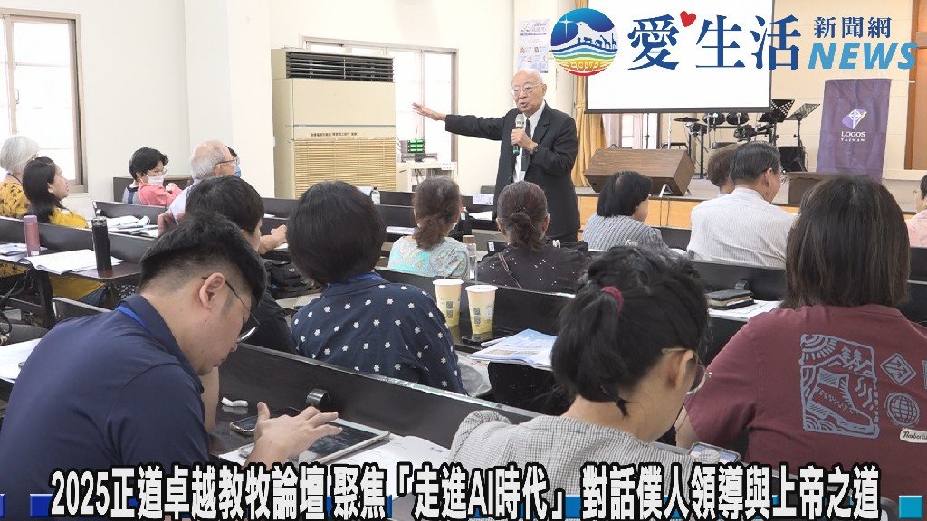 2025正道卓越教牧論壇 聚焦「走進AI時代」 對話僕人領導與上帝之道