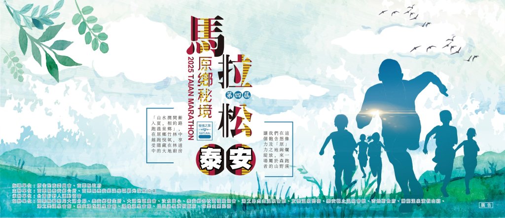 2025 第四屆泰安原鄉秘境森林馬拉松  《起手式》9月6日選手之夜-音樂晚會