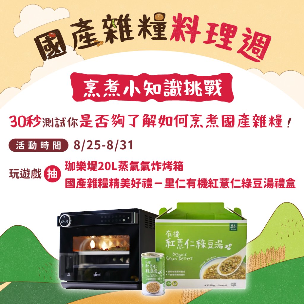 國產雜糧生活月開跑，一起健康抽大獎！　接連三週趣味關卡線上接力挺國產、買雜糧、吃雜糧！