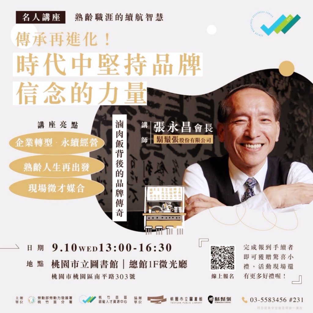 傳承再進化：時代中堅持品牌信念的力量　桃竹苗分署9/10邀鬍鬚張會長張永昌分享經驗傳承再進化