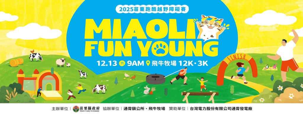2025 Miaoli Fun Young 跑酷越野障礙賽 8/28開放報名！