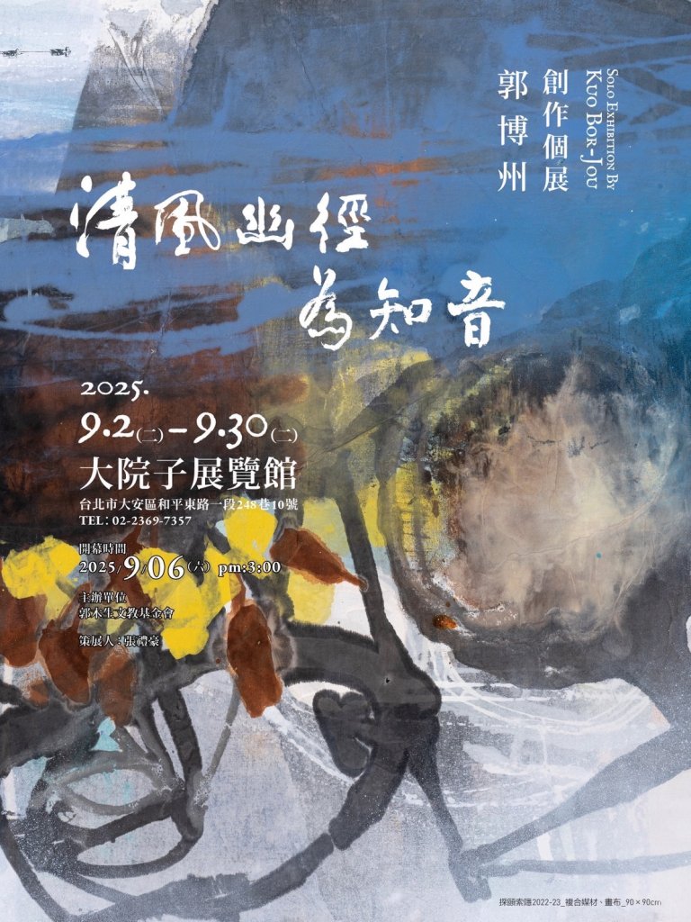 郭博州「清風幽徑為知音」創作展9/6開幕　聲樂家簡文秀獻唱祝福掀起音樂與繪畫交織共鳴火花