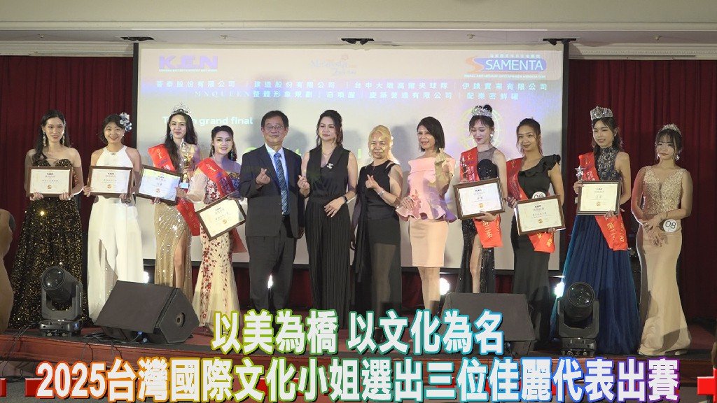 以美為橋 以文化為名2025台灣國際文化小姐選出三位佳麗代表出賽