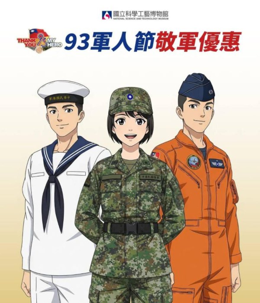   科工館 感謝國軍守護家園！ 軍人免費入館