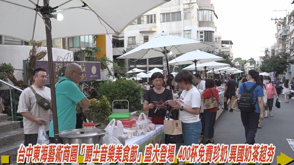 台中東海藝術商圈「爵士音樂美食節」盛大登場  400杯免費珍奶 異國奶茶超夯