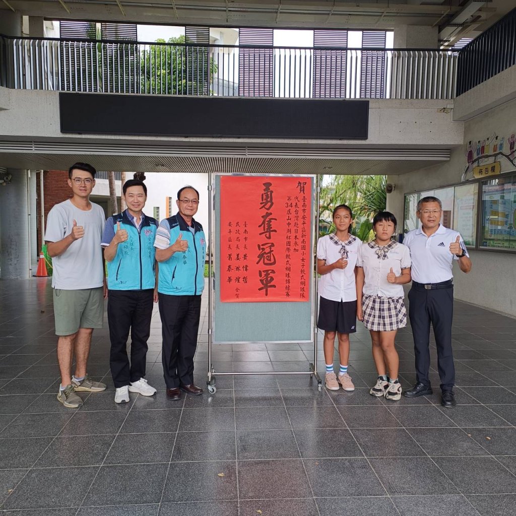 安平區長蕭泰華贈紅榜慶賀新南國小女軟式網球隊赴日國際賽勇奪冠軍