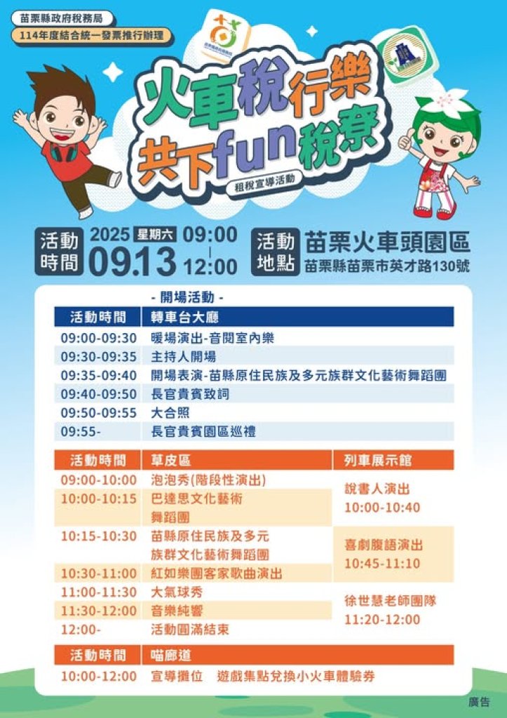 稅務局「火車稅行樂 共下Fun稅尞」租稅宣導活動 9月13日熱鬧登場!!